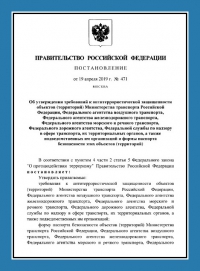 Паспорт антитеррористической защищенности объектов транспорта (ПАТЗ) в Сочи