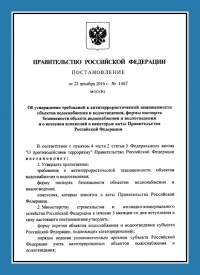 Подготовка и утверждение паспорта антитеррористической защищённости для объектов водоснабжения в Сочи