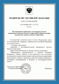 Паспорт антитеррористической защищенности торгового объекта в Сочи