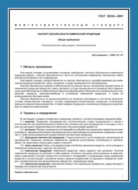 Паспорт безопасности химической продукции по ГОСТ 30333-2007 в Сочи