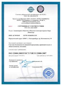 Сертификат менеджмента качества ISO 22000-2019 в Сочи